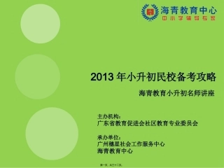 2012年小升初讲座(120709)