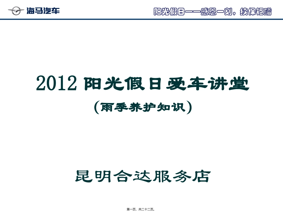 2012年阳光假日爱车讲堂(雨季养护)_第1页