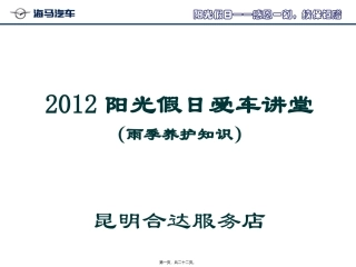 2012年阳光假日爱车讲堂(雨季养护)