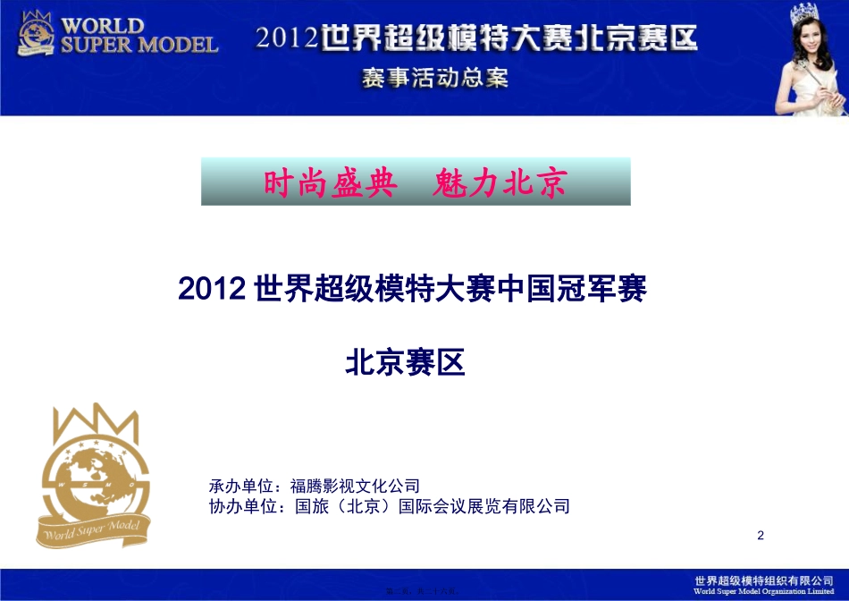 2012世界超模大赛北京赛区赛事活动总案25页_第2页