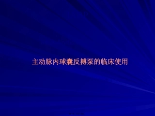 IABP-安贞医院