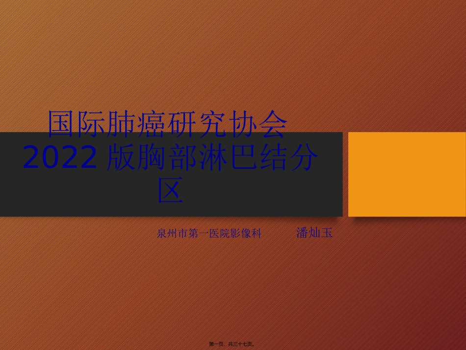 IASLC(2009年)胸内淋巴结分区_第1页