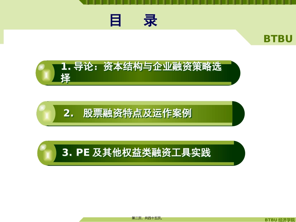 2013.9第二讲1-权益融资与融资决策_第2页