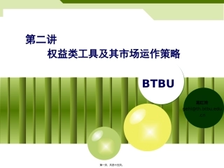 2013.9第二讲1-权益融资与融资决策