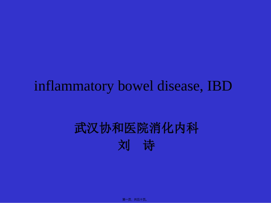 IBD讲稿-炎症性肠病_第1页