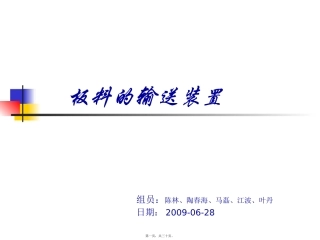 板料的输送(第4组)讲义