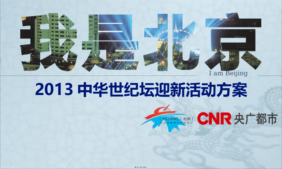 2013北京世纪坛跨年活动修正稿1022_第1页