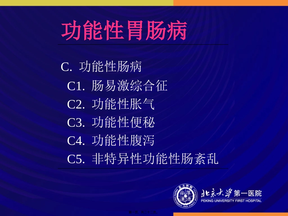 IBS肠易激综合征_第1页