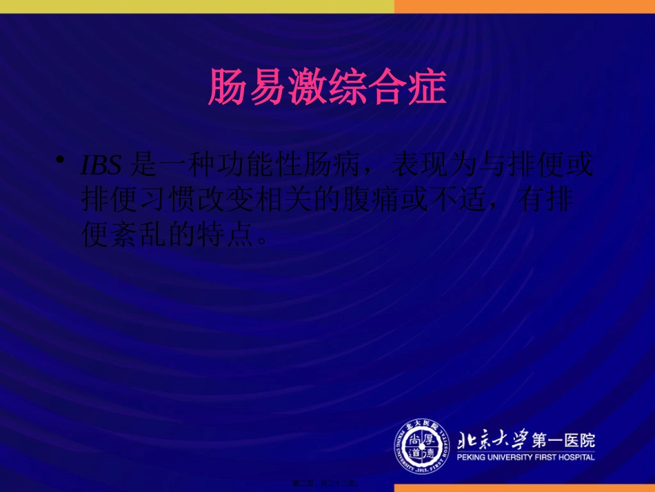 IBS肠易激综合征_第2页