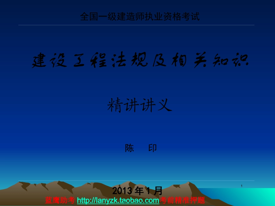 2013陈印一级建造师法规精讲班讲义_第1页