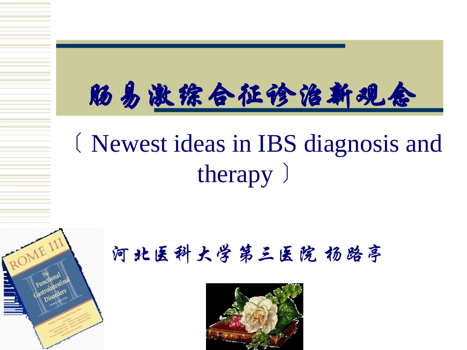 IBS诊治新观念_第1页