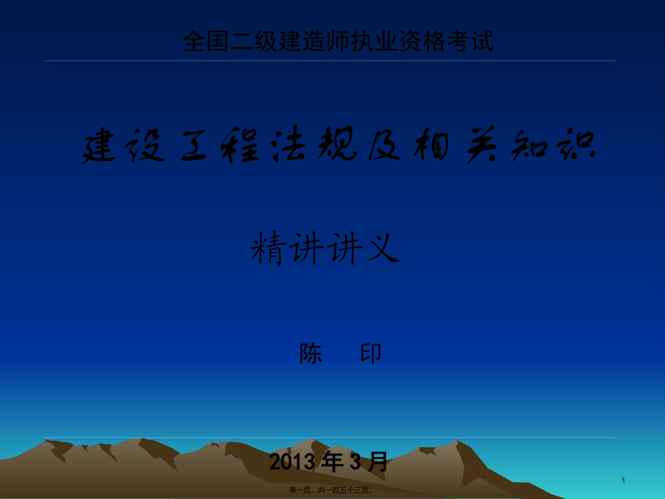 2013二级法规精讲班随堂幻灯定稿_第1页