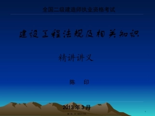 2013二级法规精讲班随堂幻灯定稿