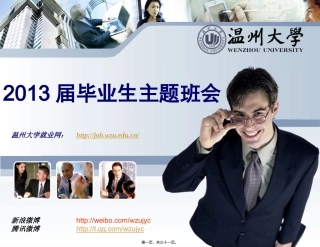 2013届毕业生主题班会