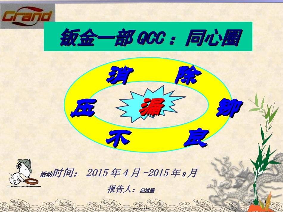 钣金厂QCC活动改善同心圈(压铆)9月7日_第1页