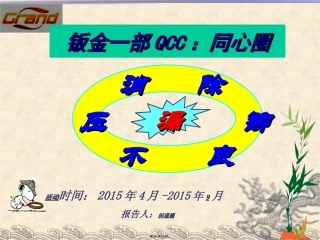 钣金厂QCC活动改善同心圈(压铆)9月7日