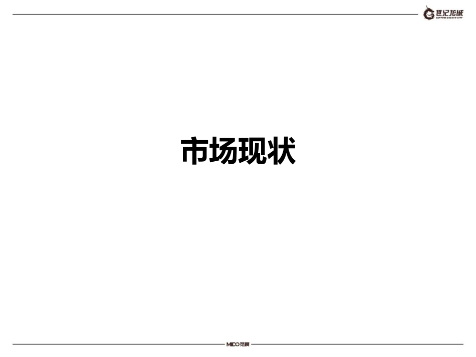 -2013-觅度-世纪龙城二期提案_第3页