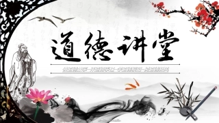 道德讲堂(杨雪峰)