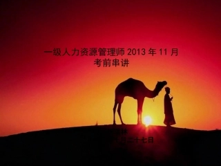 2013年11月考前串讲