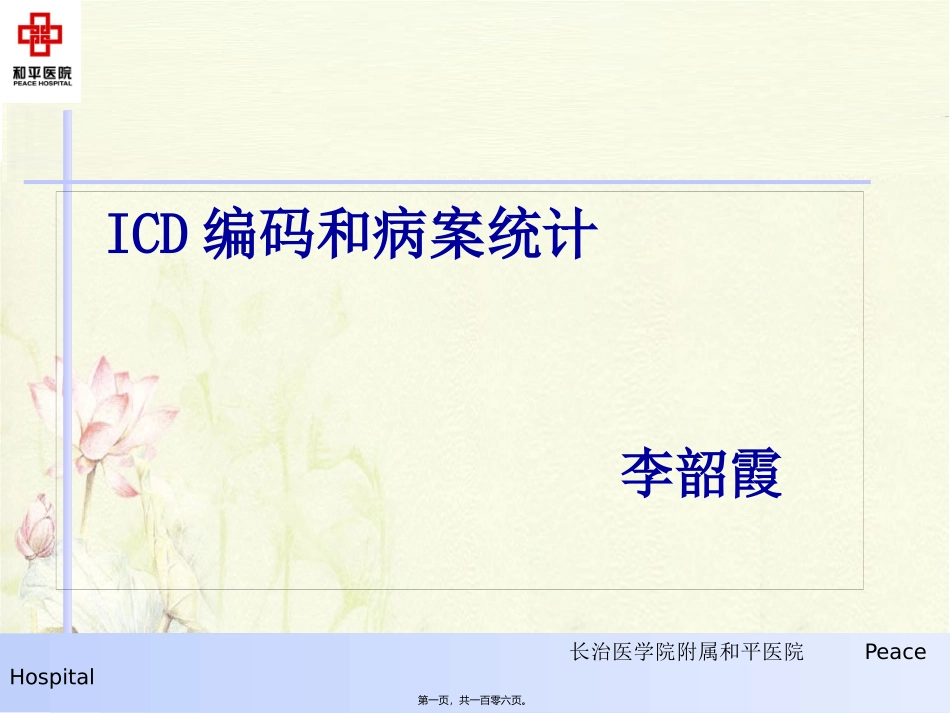 ICD编码和病案统计李韶霞1_第1页