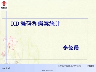 ICD编码和病案统计李韶霞1