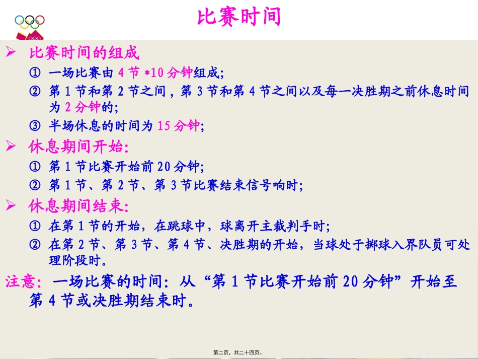 2013年篮球规则比赛通则_第2页