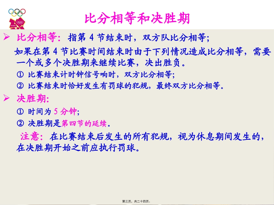 2013年篮球规则比赛通则_第3页