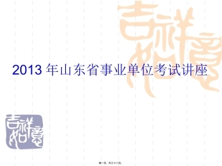 2013年山东省省属事业单位备考讲座