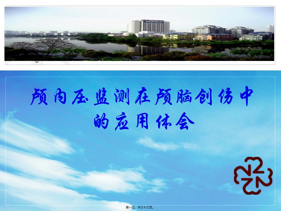 ICP在颅脑创伤中的应用_第1页