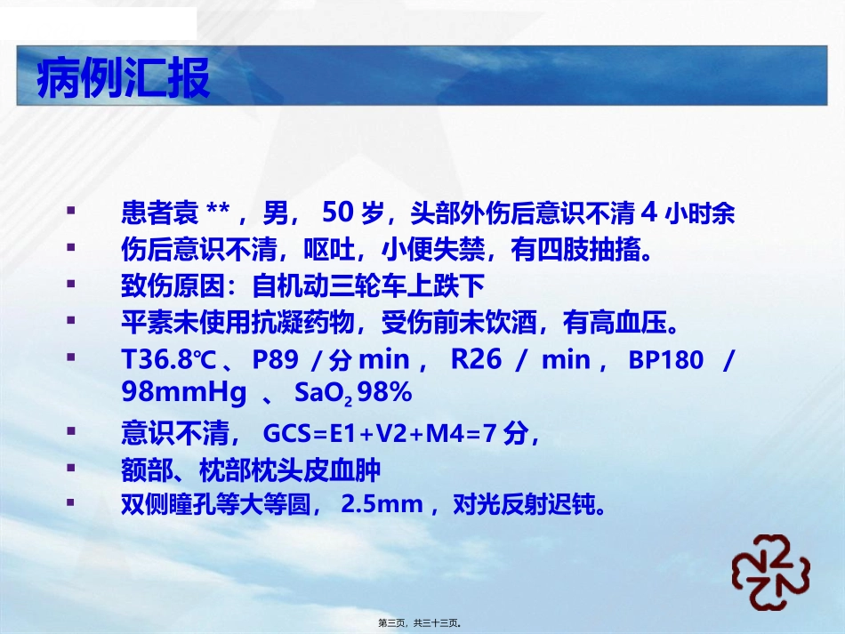 ICP在颅脑创伤中的应用_第3页