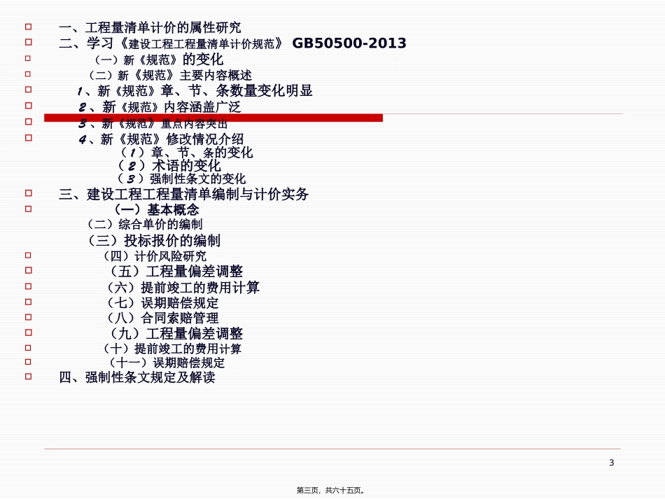 2013清单规范宣贯(讲座)_第3页