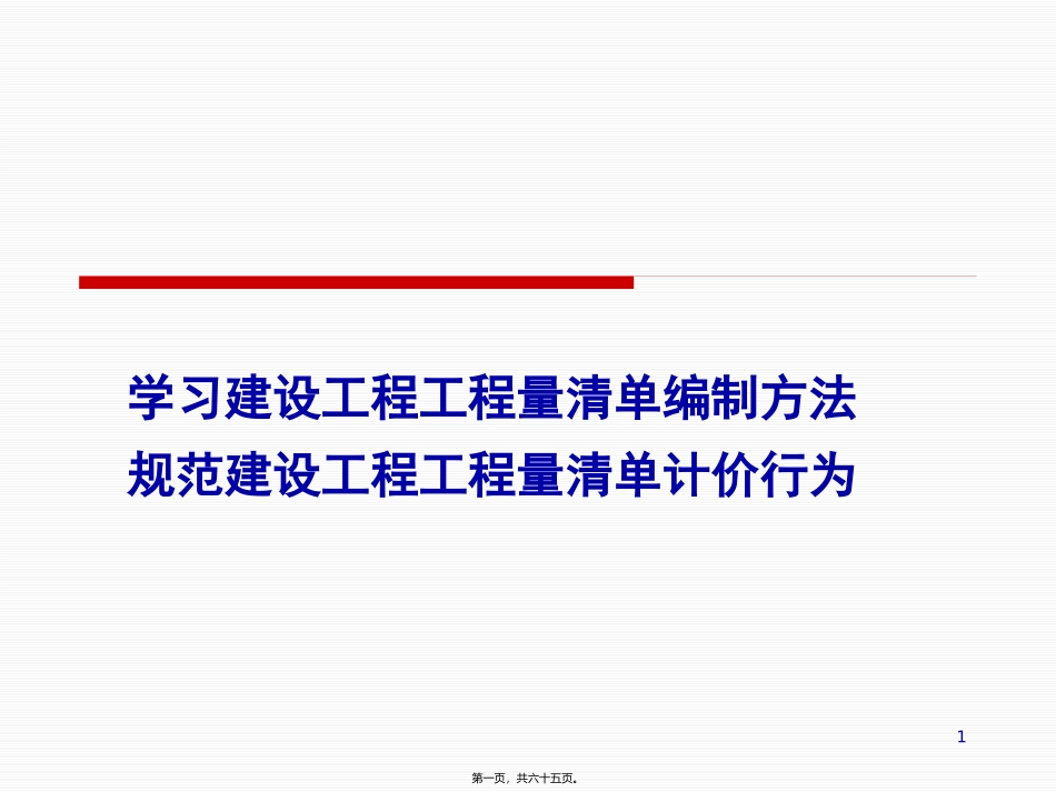 2013清单规范宣贯(讲座用)_第1页