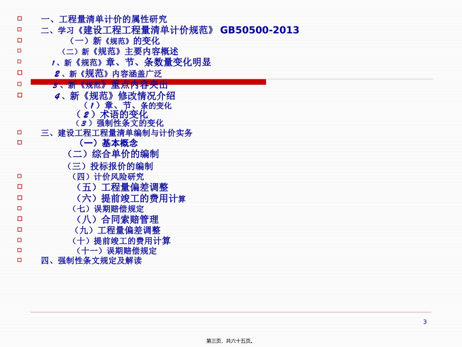 2013清单规范宣贯(讲座用)_第3页