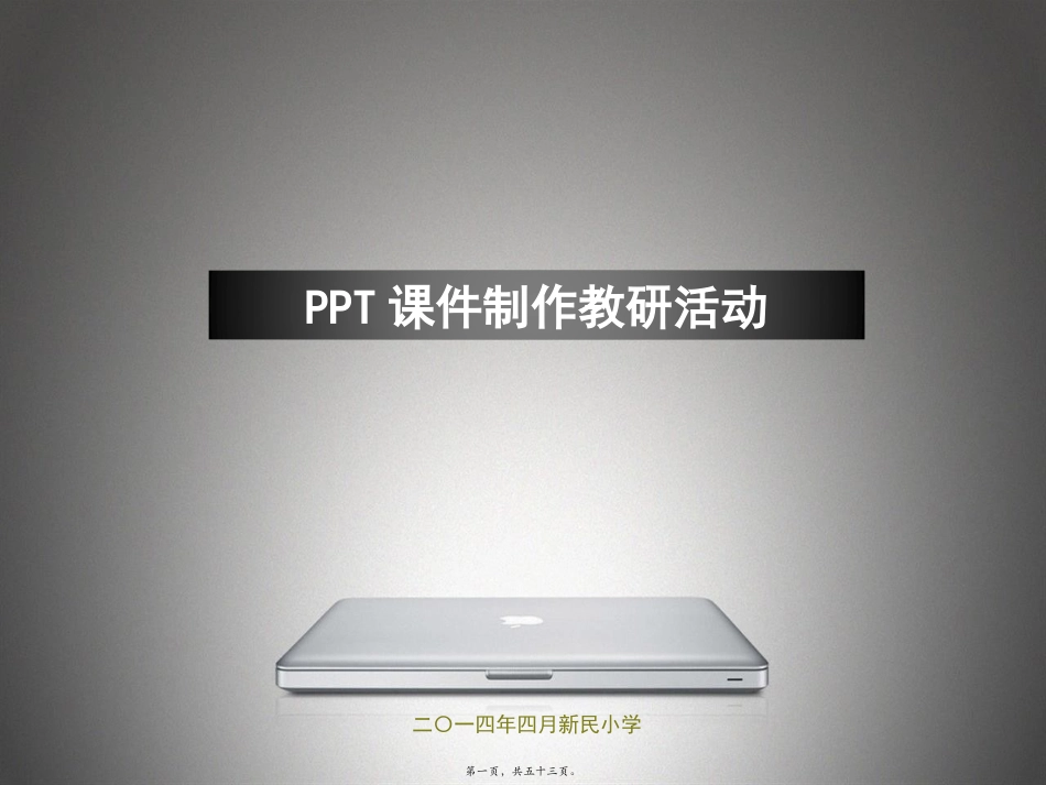 PPT制作教研活动_第1页