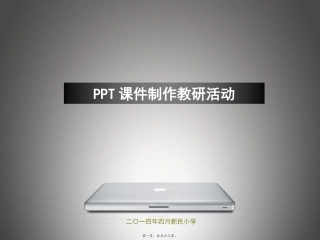 PPT制作教研活动