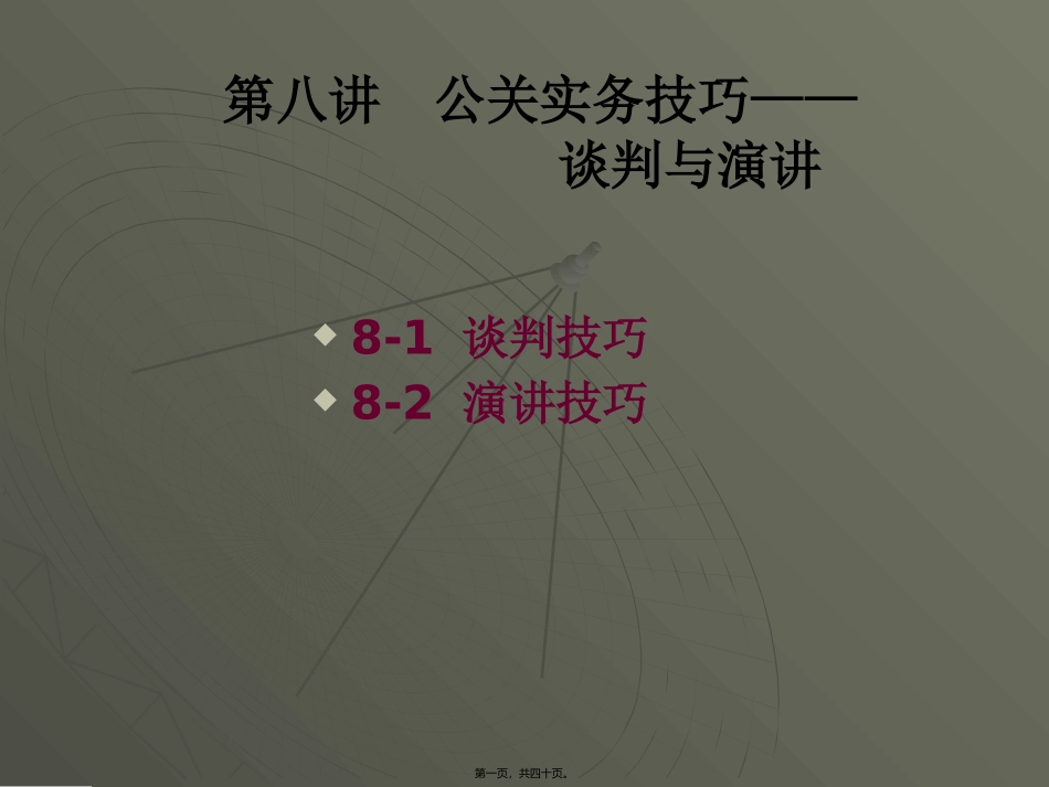 PR-8-公关实务技巧——谈判与演讲_第1页