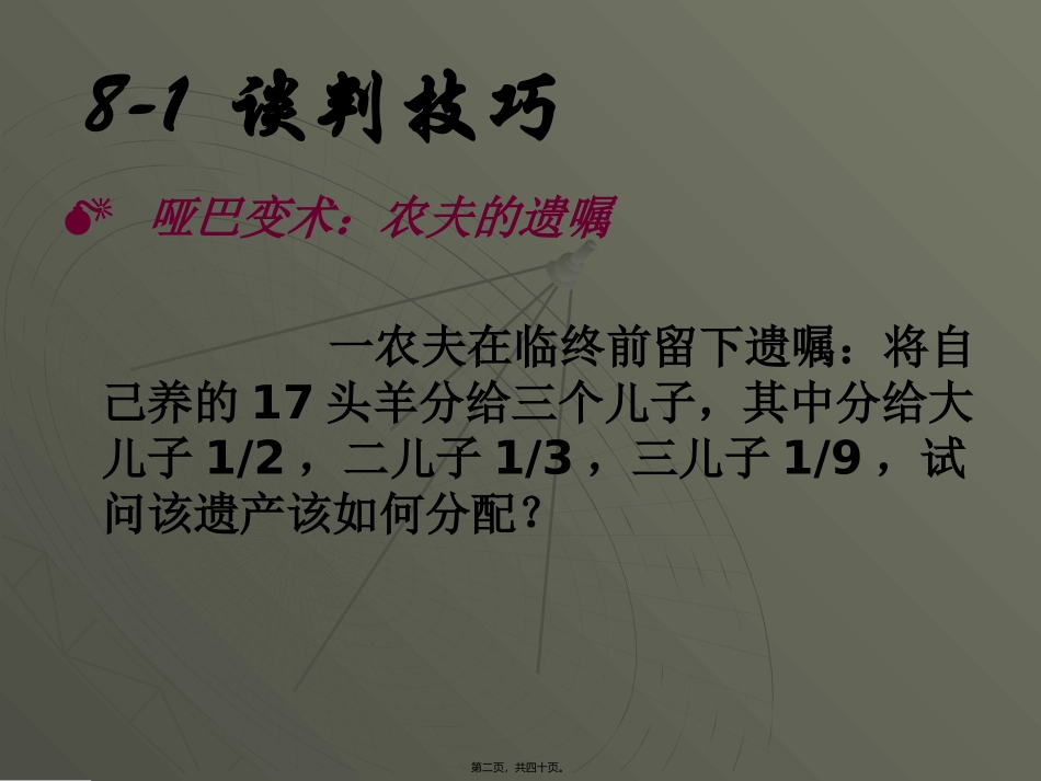 PR-8-公关实务技巧——谈判与演讲_第2页