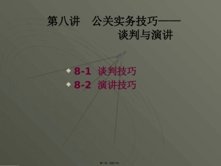 PR-8-公关实务技巧——谈判与演讲