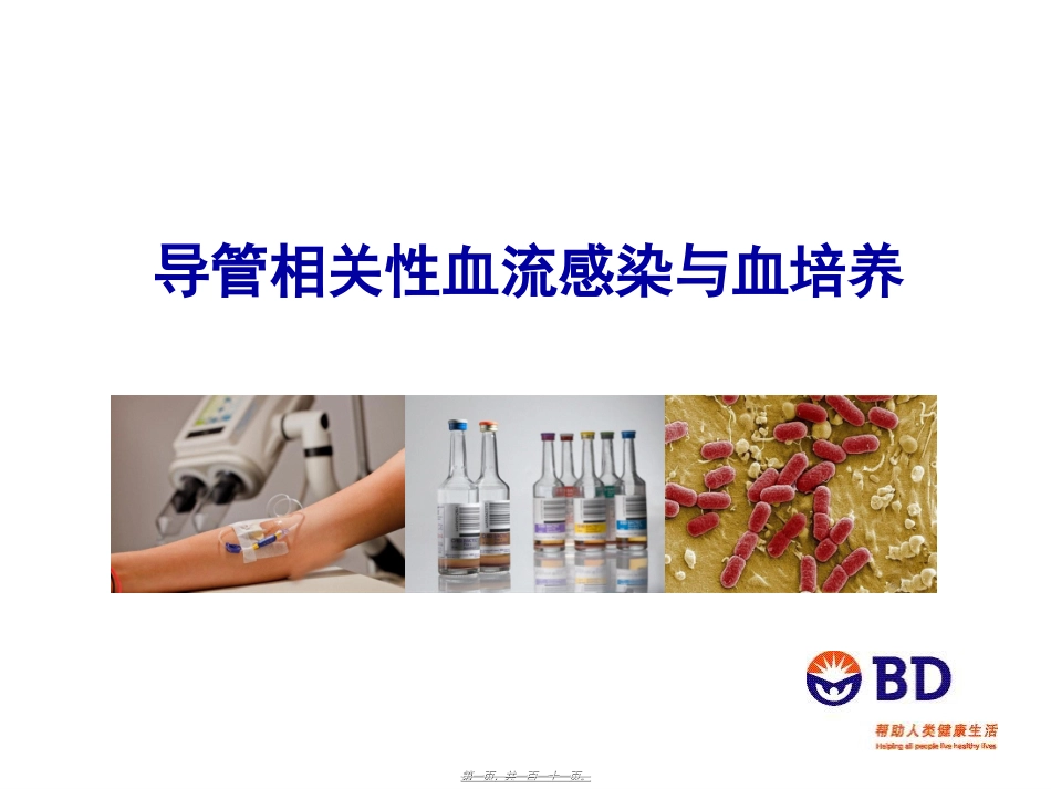 ICU：CRBSI与血培养(全版)_第1页