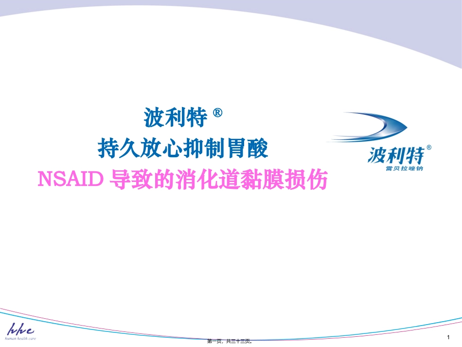 PRT与NSAID导致的消化道黏膜损伤_第1页