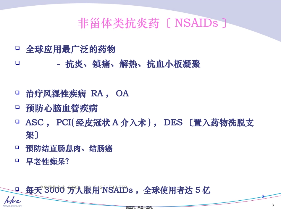PRT与NSAID导致的消化道黏膜损伤_第3页