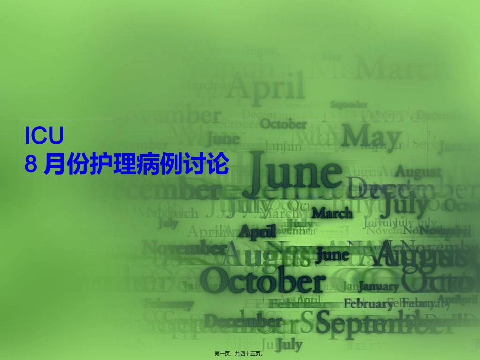ICU-8月份病例讨论._第1页