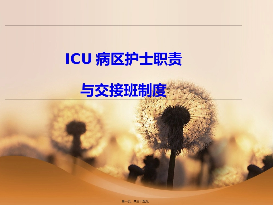 ICU病区交接班程序_第1页
