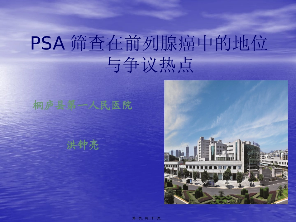 PSA筛查在前列腺癌_第1页