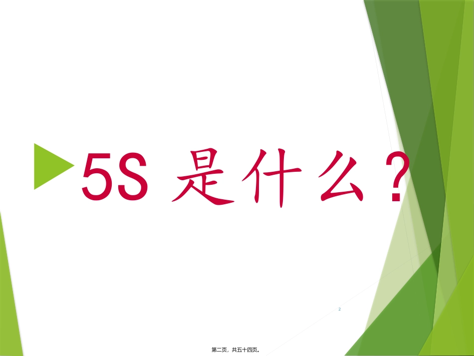 办公室5S宣传_第2页