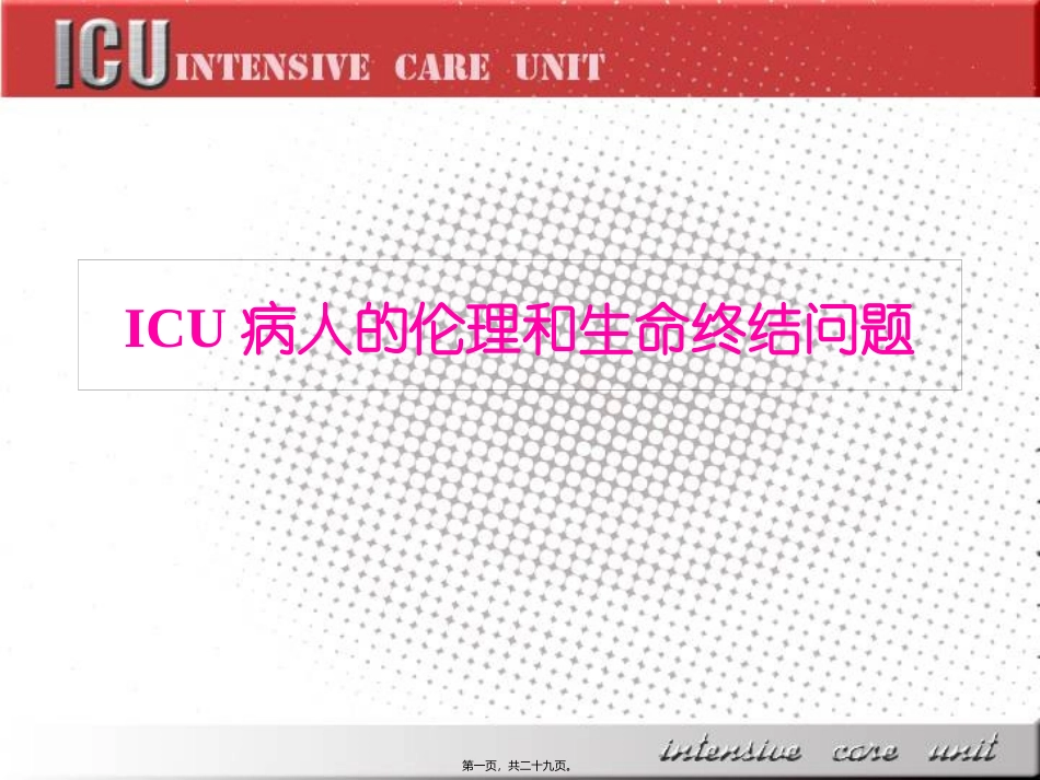 ICU病人的伦理和生命终结问题_第1页