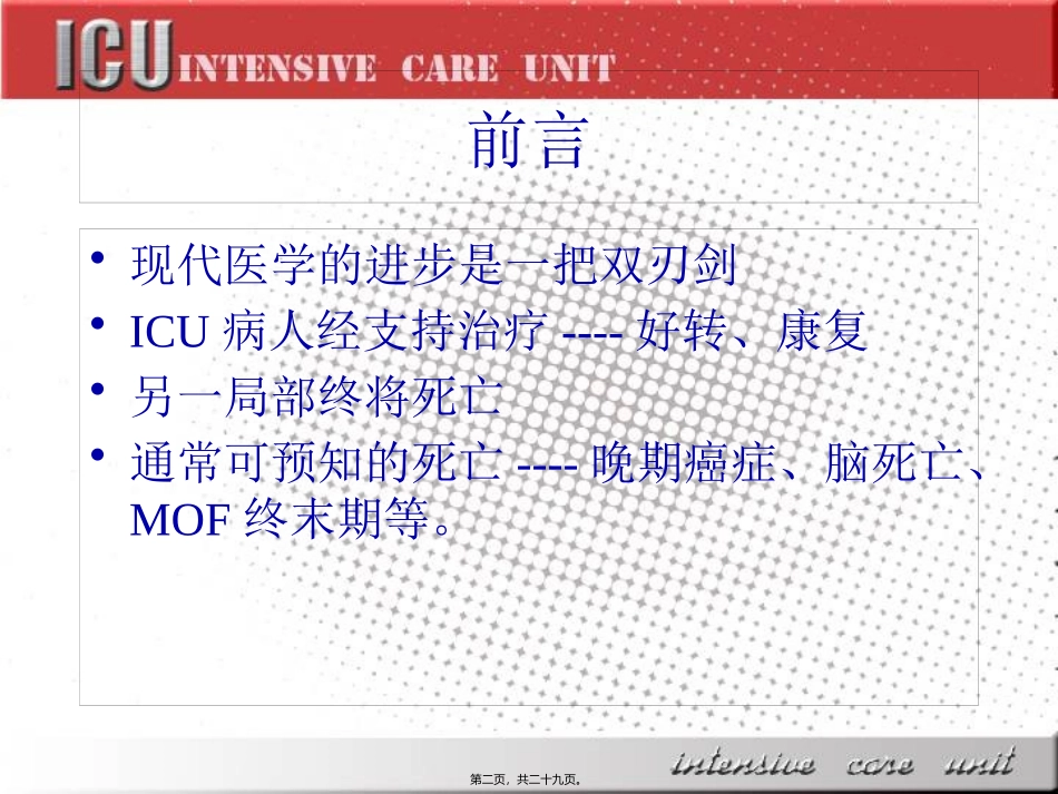 ICU病人的伦理和生命终结问题_第2页