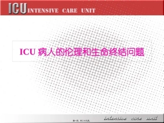 ICU病人的伦理和生命终结问题
