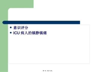 ICU病人的意识评分及镇静镇痛评分