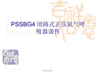PSSBG4德国正压氧气呼吸器讲义(精)